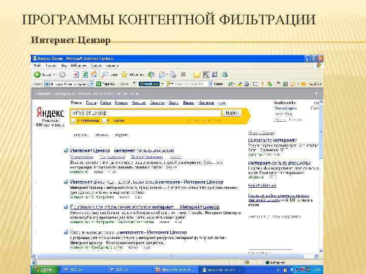 ПРОГРАММЫ КОНТЕНТНОЙ ФИЛЬТРАЦИИ Интернет Цензор 