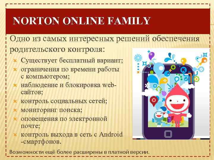 NORTON ONLINE FAMILY Одно из самых интересных решений обеспечения родительского контроля: Существует бесплатный вариант;