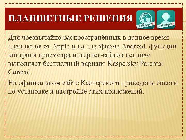 ПЛАНШЕТНЫЕ РЕШЕНИЯ Для чрезвычайно распространённых в данное время планшетов от Apple и на платформе