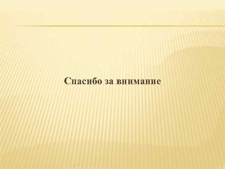 Спасибо за внимание 