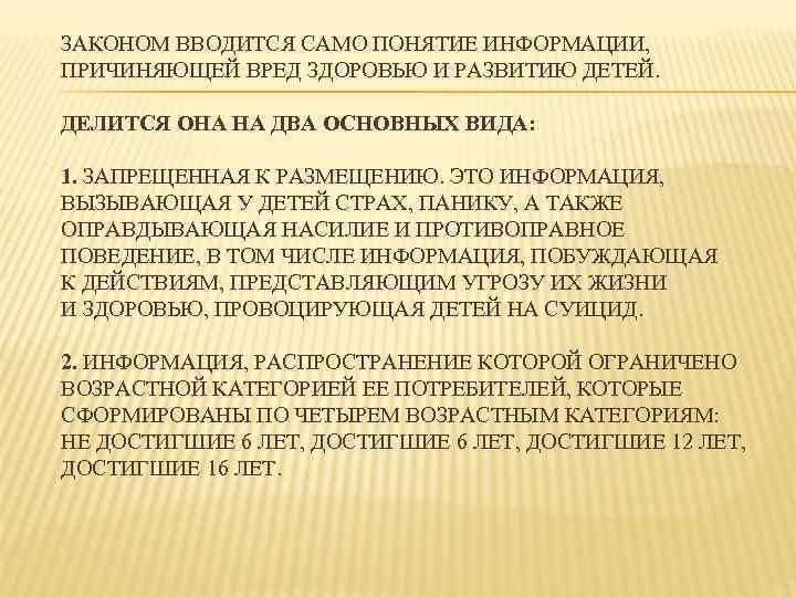 ЗАКОНОМ ВВОДИТСЯ САМО ПОНЯТИЕ ИНФОРМАЦИИ, ПРИЧИНЯЮЩЕЙ ВРЕД ЗДОРОВЬЮ И РАЗВИТИЮ ДЕТЕЙ. ДЕЛИТСЯ ОНА НА