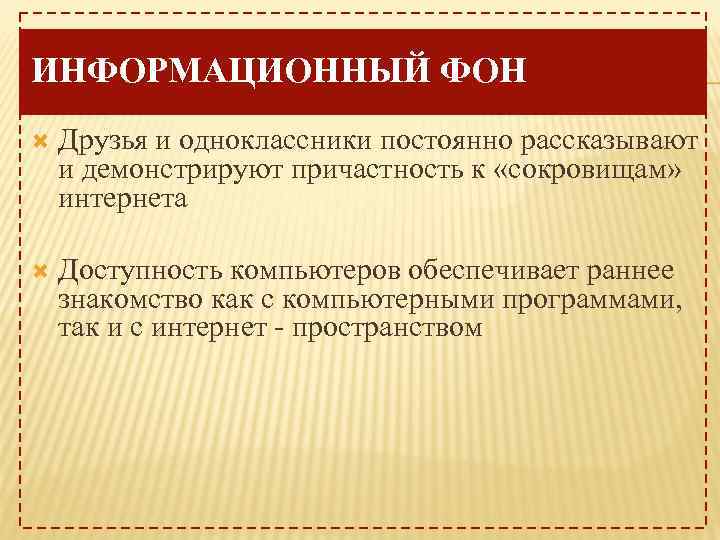 ИНФОРМАЦИОННЫЙ ФОН Друзья и одноклассники постоянно рассказывают и демонстрируют причастность к «сокровищам» интернета Доступность