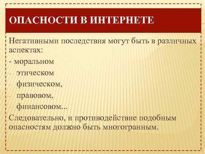 ОПАСНОСТИ В ИНТЕРНЕТЕ Негативными последствия могут быть в различных аспектах: - моральном - этическом