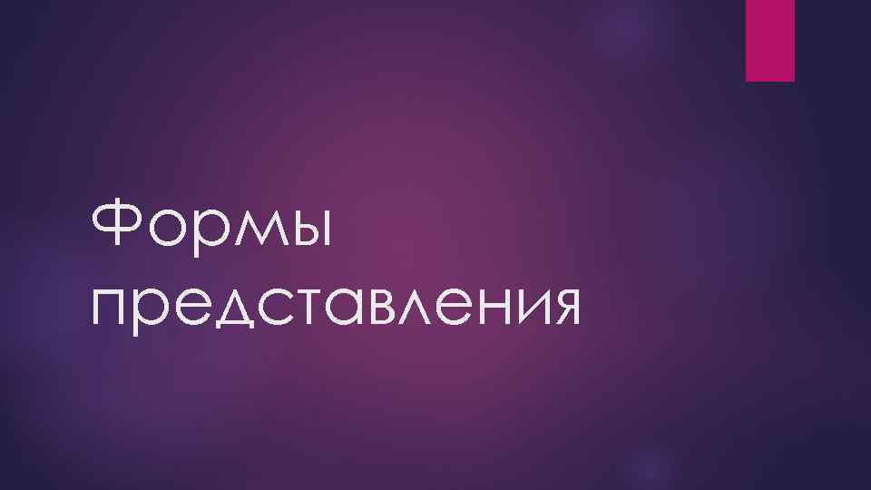 Формы представления 