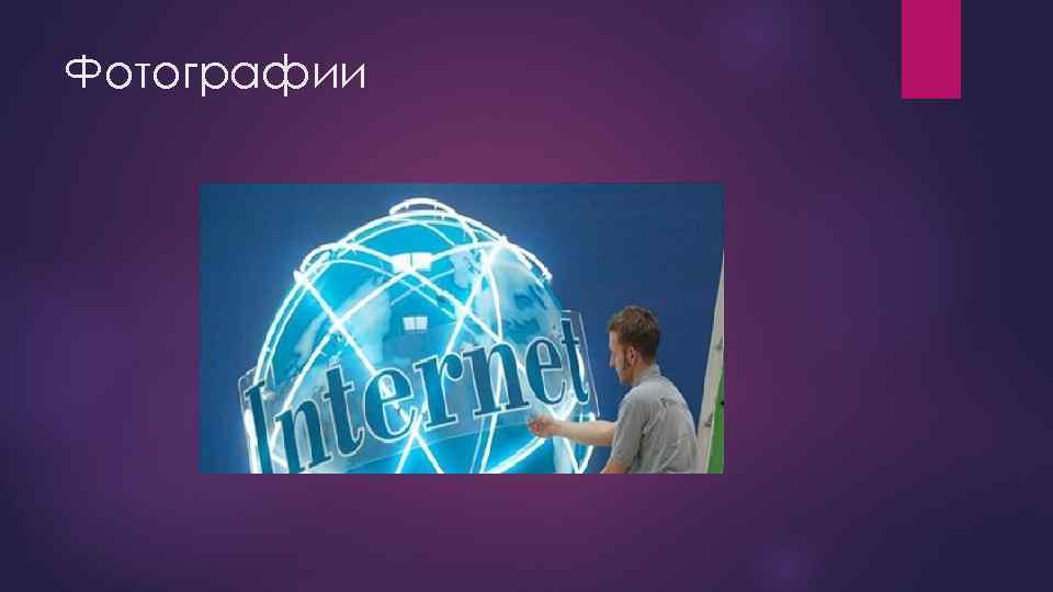 Фотографии 