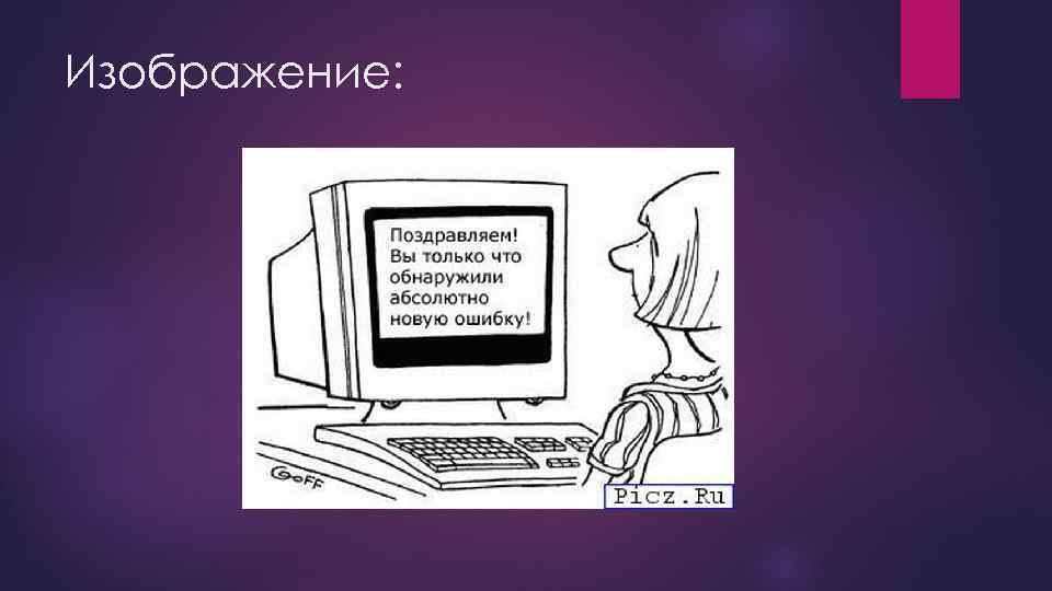 Изображение: 