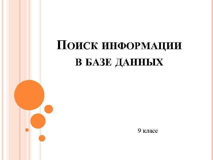 ПОИСК ИНФОРМАЦИИ В БАЗЕ ДАННЫХ 9 класс 