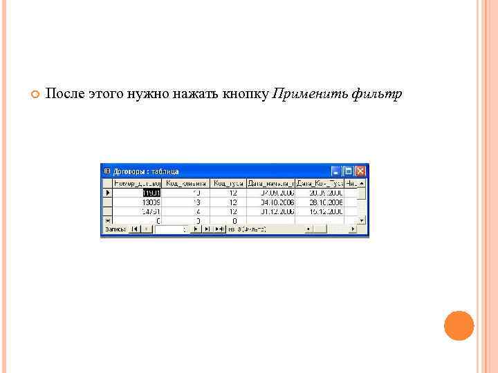  После этого нужно нажать кнопку Применить фильтр 
