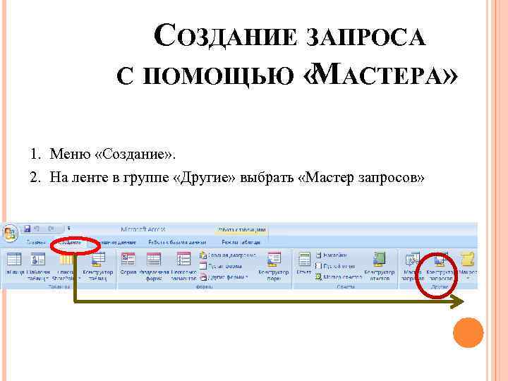 СОЗДАНИЕ ЗАПРОСА С ПОМОЩЬЮ « АСТЕРА» М 1. Меню «Создание» . 2. На ленте