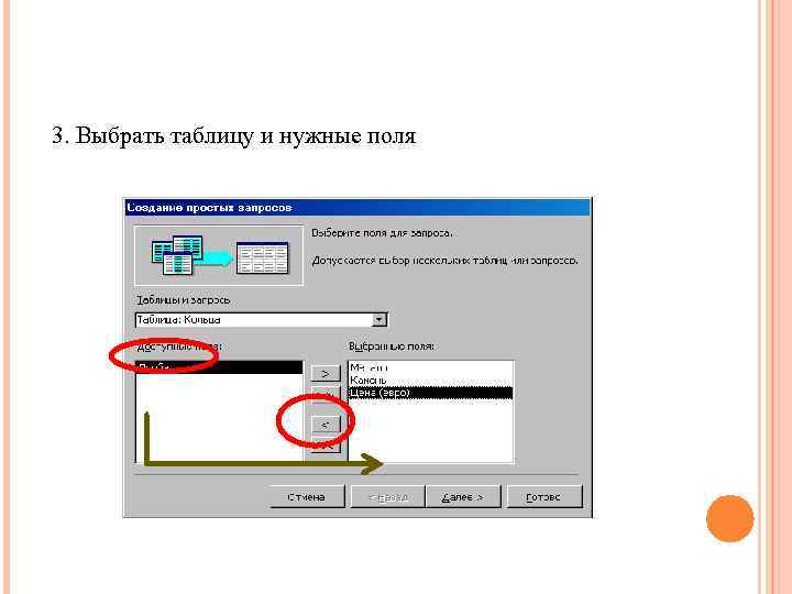 3. Выбрать таблицу и нужные поля 