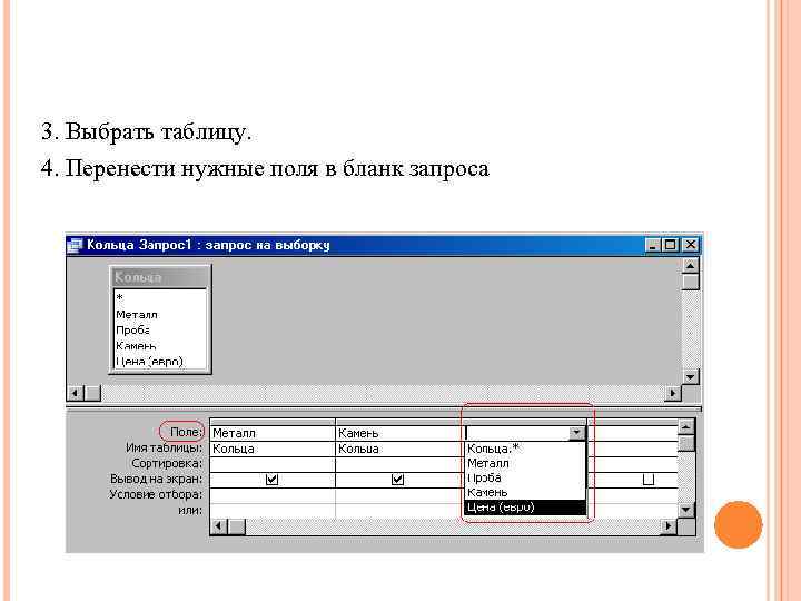 3. Выбрать таблицу. 4. Перенести нужные поля в бланк запроса 