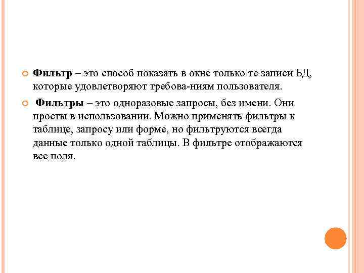  Фильтр – это способ показать в окне только те записи БД, которые удовлетворяют