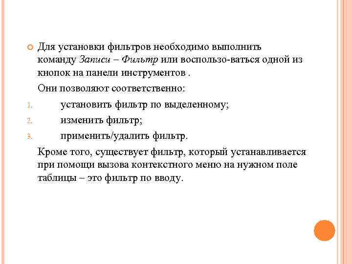 Для установки фильтров необходимо выполнить команду Записи – Фильтр или воспользо ваться одной из