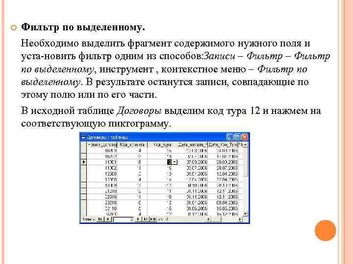 Фильтр по выделенному. Необходимо выделить фрагмент содержимого нужного поля и уста новить фильтр одним