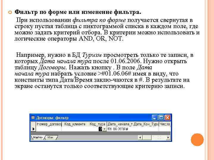 Фильтр по форме или изменение фильтра. При использовании фильтра по форме получается свернутая в
