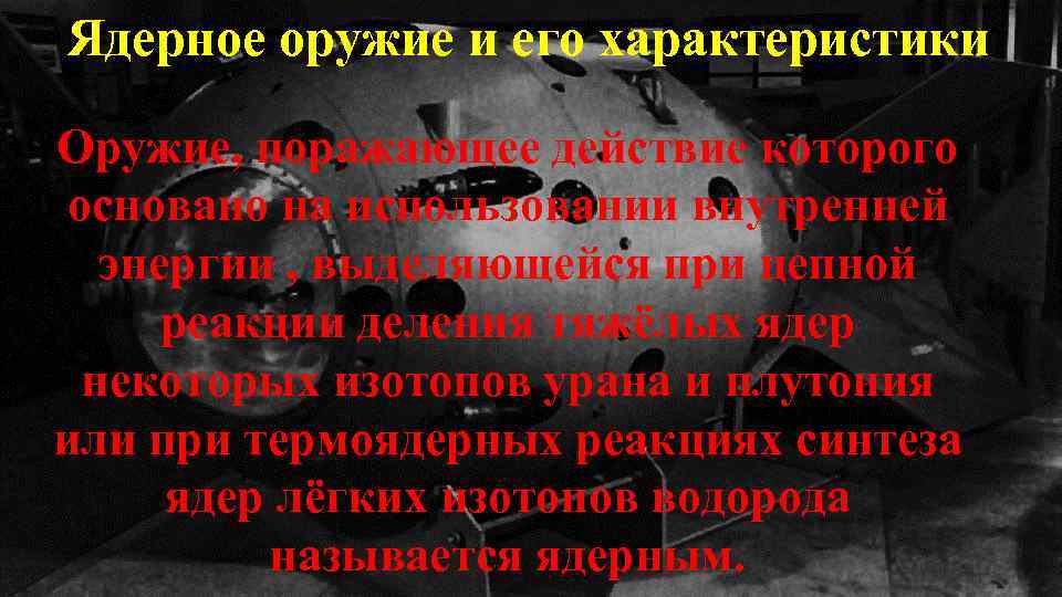 Ядерное оружие и его характеристики Оружие, поражающее действие которого основано на использовании внутренней энергии