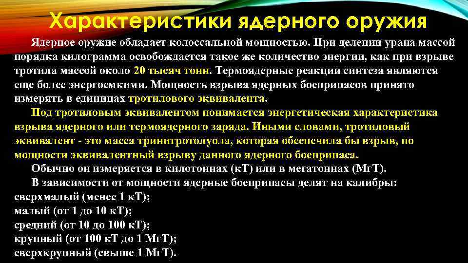 Характеристики ядерного оружия Ядерное оружие обладает колоссальной мощностью. При делении урана массой порядка килограмма