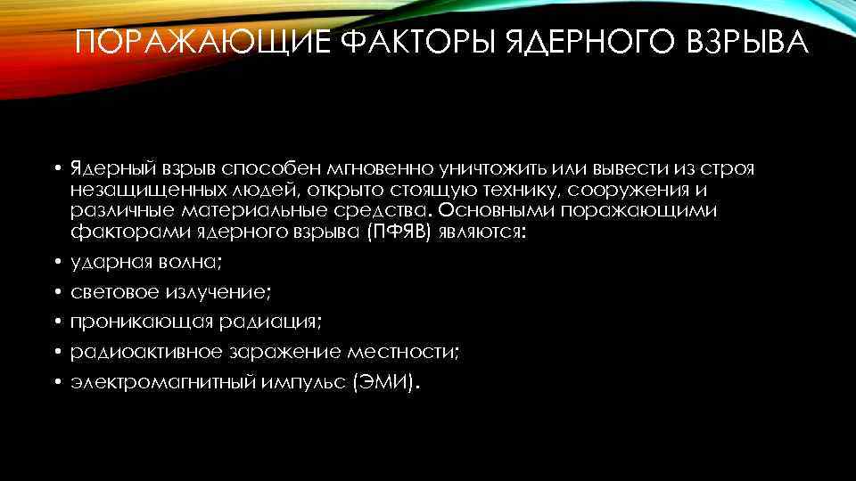 ПОРАЖАЮЩИЕ ФАКТОРЫ ЯДЕРНОГО ВЗРЫВА • Ядерный взрыв способен мгновенно уничтожить или вывести из строя