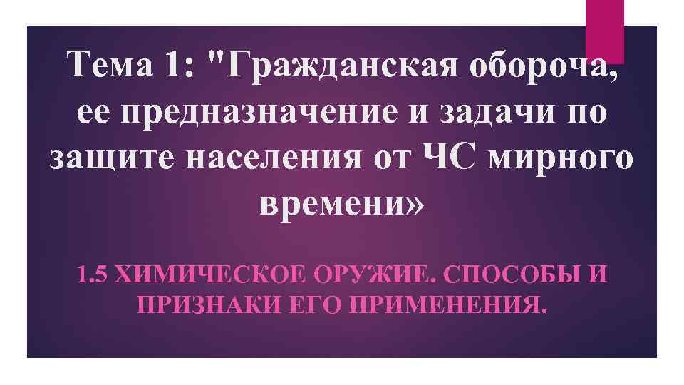 Тема 1: "Гражданская обороча, ее предназначение и задачи по защите населения от ЧС мирного