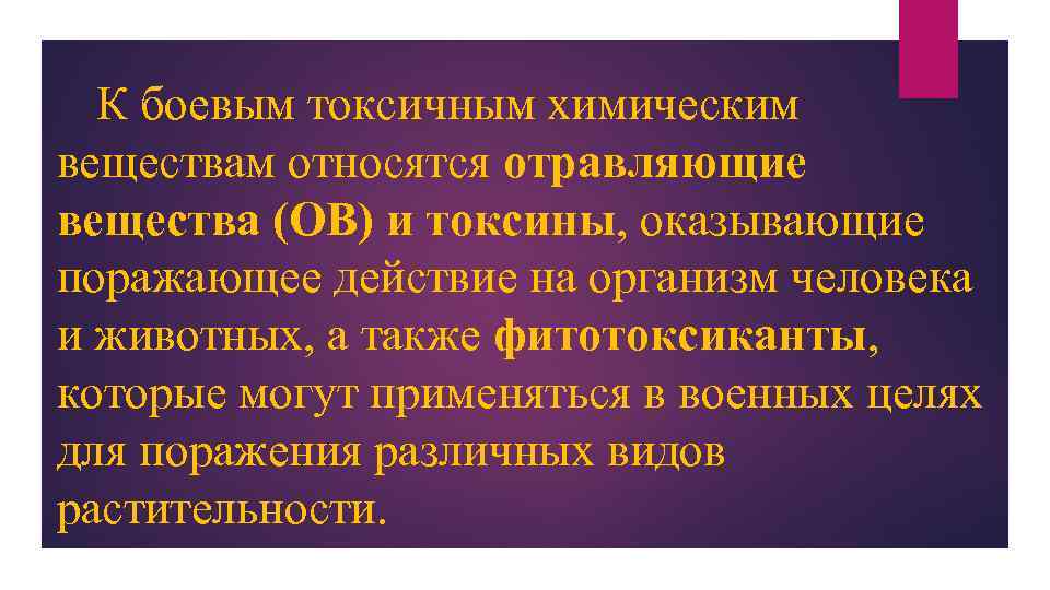 К боевым токсичным химическим веществам относятся отравляющие вещества (ОВ) и токсины, оказывающие поражающее действие