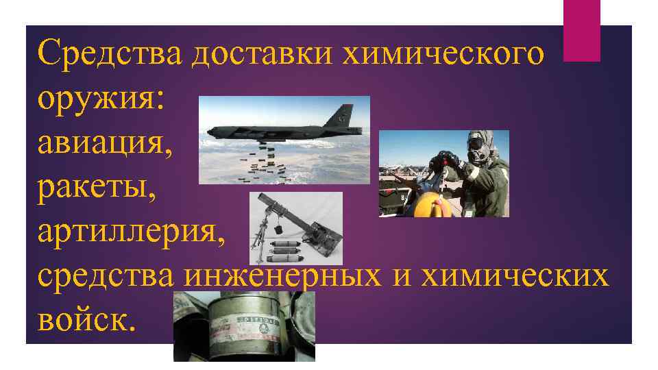 Средства доставки химического оружия: авиация, ракеты, артиллерия, средства инженерных и химических войск. 