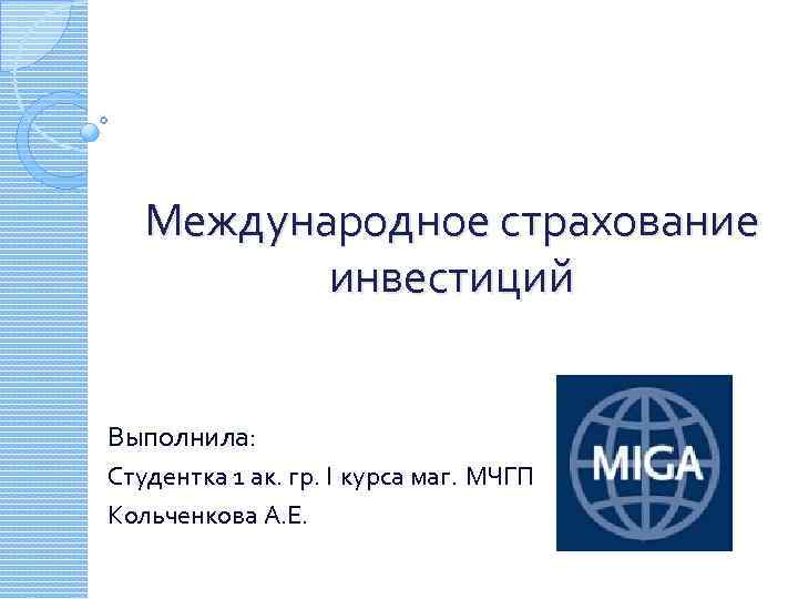 Международное страхование инвестиций Выполнила: Студентка 1 ак. гр. I курса маг. МЧГП Кольченкова А.