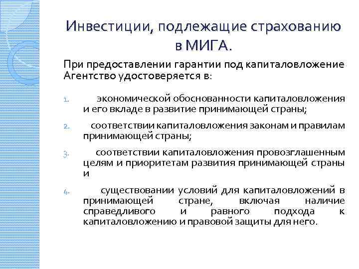 Инвестиции, подлежащие страхованию в МИГА. При предоставлении гарантии под капиталовложение Агентство удостоверяется в: 1.