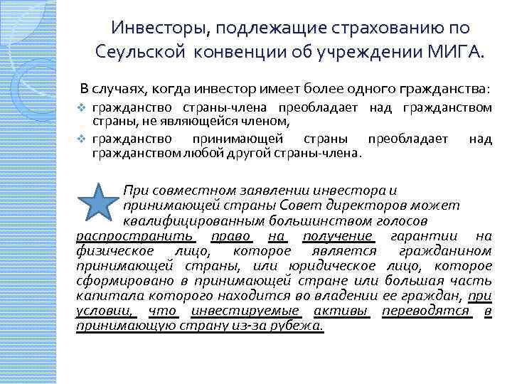 Инвесторы, подлежащие страхованию по Сеульской конвенции об учреждении МИГА. В случаях, когда инвестор имеет