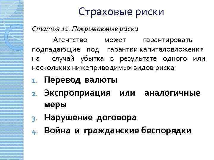 Страховые риски Статья 11. Покрываемые риски Агентство может гарантировать подпадающие под гарантии капиталовложения на