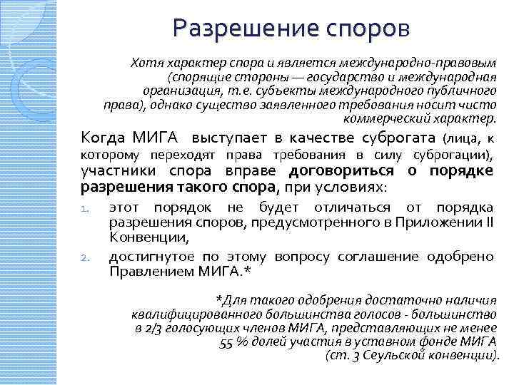 Место урегулирования споров. Разрешение споров. Разрешение правовых споров. Суброгация в страховании это.