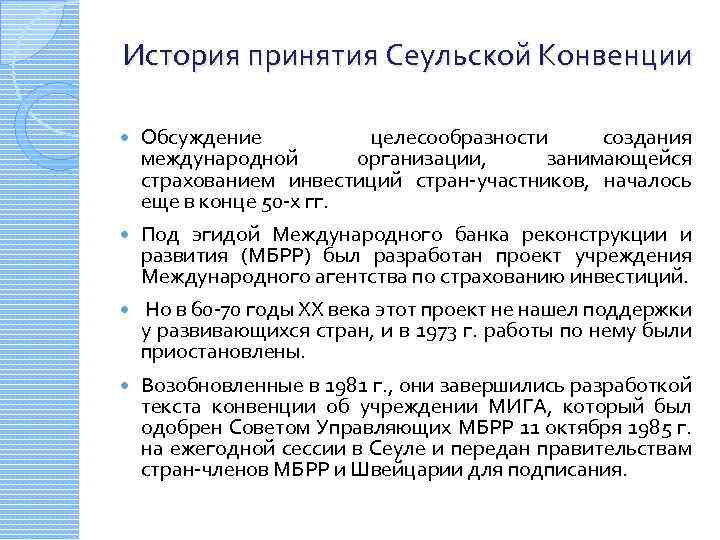 История принятия Сеульской Конвенции Обсуждение целесообразности создания международной организации, занимающейся страхованием инвестиций стран-участников, началось