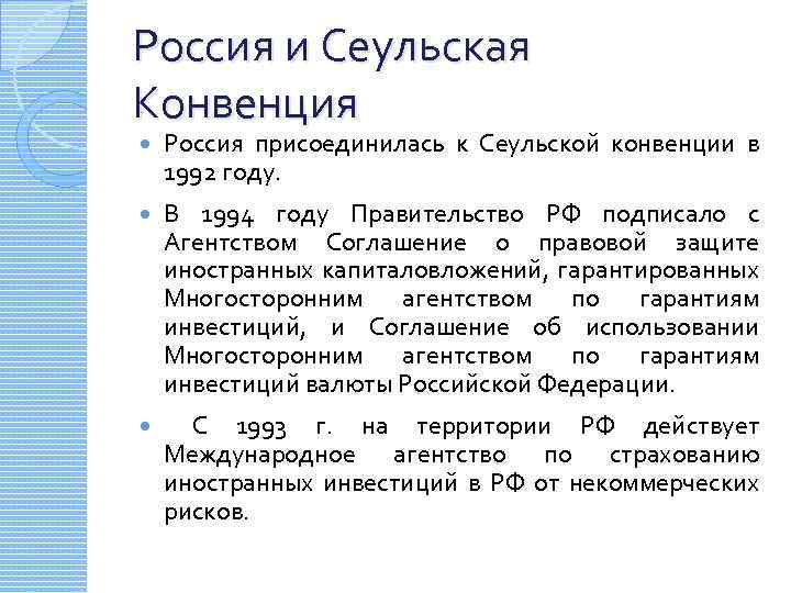 Конвенция 1993 г. Сеульская конвенция 1985. Сеульская конвенция об инвестициях. Конвенция 1992. Конвенция РФ.