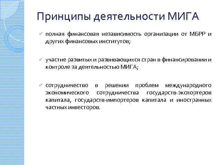 Принципы деятельности МИГА ü полная финансовая независимость организации от МБРР и других финансовых институтов;