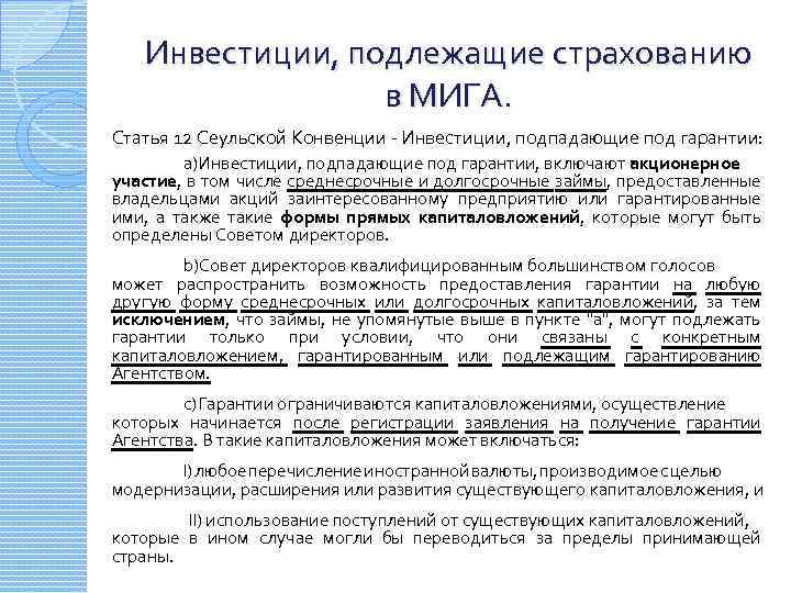 Инвестиции, подлежащие страхованию в МИГА. Статья 12 Сеульской Конвенции - Инвестиции, подпадающие под гарантии: