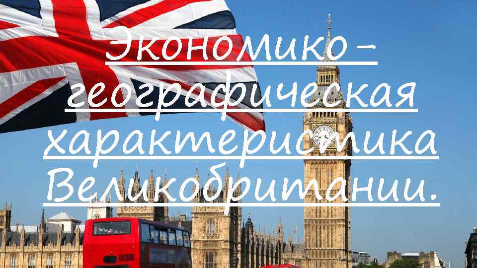 Экономикогеографическая характеристика Великобритании. 