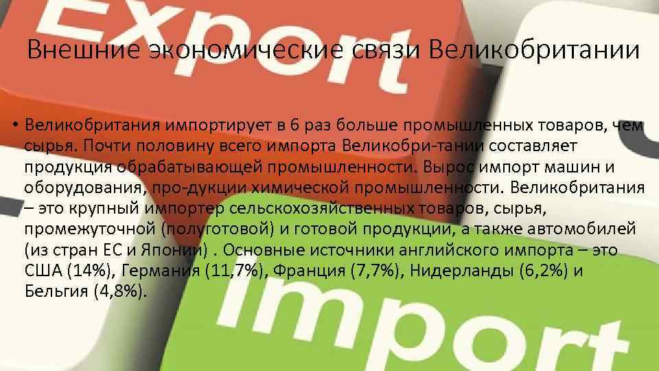 Внешние экономические связи Великобритании • Великобритания импортирует в 6 раз больше промышленных товаров, чем