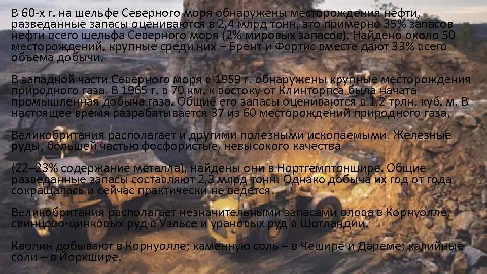 В 60 х г. на шельфе Северного моря обнаружены месторождения нефти, разведанные запасы оцениваются