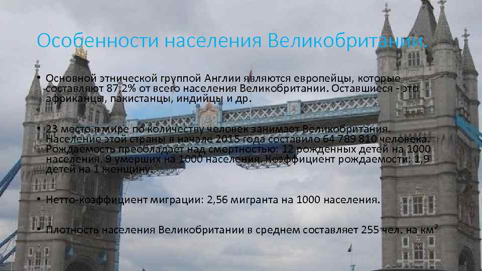 Особенности населения Великобритании. • Основной этнической группой Англии являются европейцы, которые составляют 87, 2%