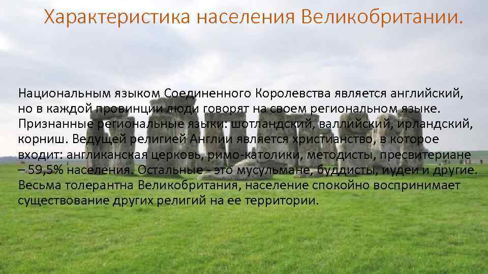Характеристика населения Великобритании. Национальным языком Соединенного Королевства является английский, но в каждой провинции люди