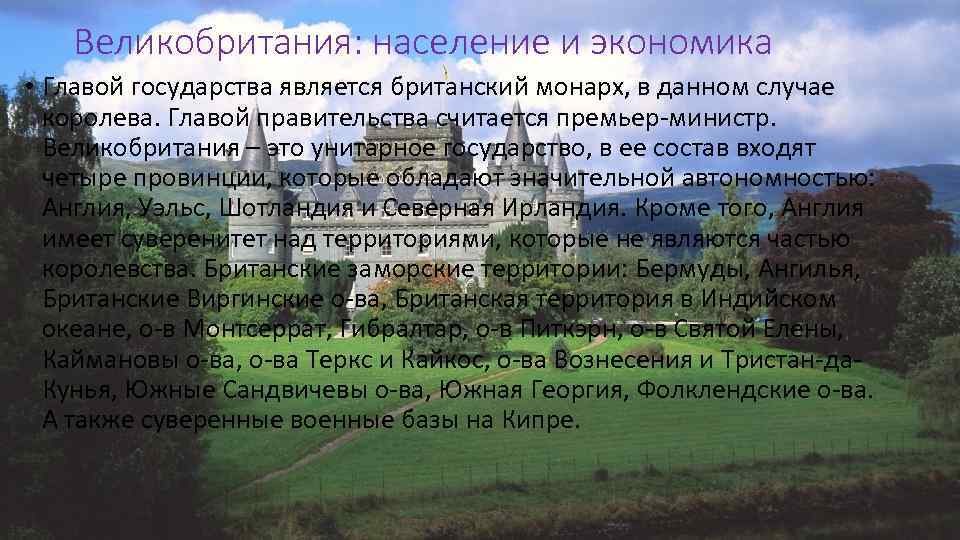Великобритания: население и экономика • Главой государства является британский монарх, в данном случае королева.