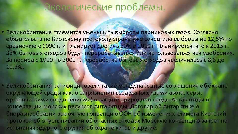 Экологические проблемы. • Великобритания стремится уменьшить выбросы парниковых газов. Согласно обязательств по Киотскому протоколу