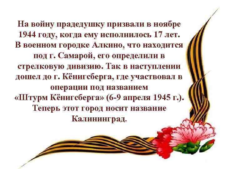 На войну прадедушку призвали в ноябре 1944 году, когда ему исполнилось 17 лет. В