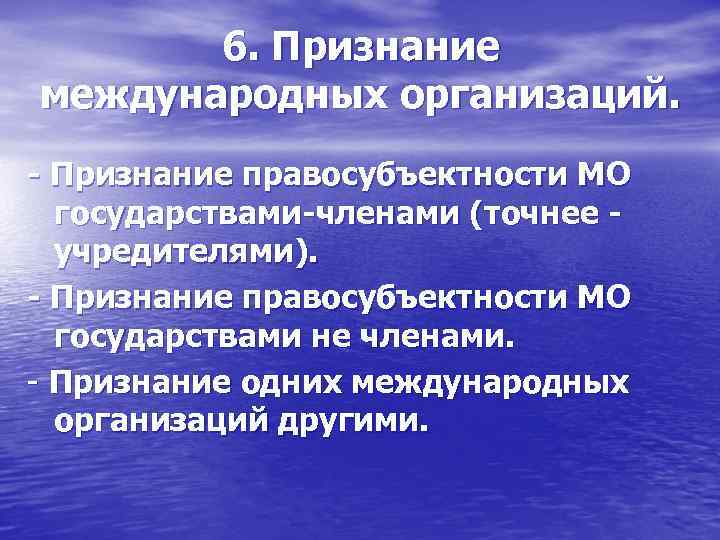 6. Признание международных организаций. Признание правосубъектности МО государствами членами (точнее учредителями). Признание правосубъектности МО