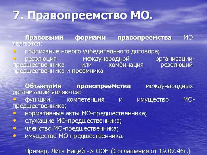 7. Правопреемство МО. Правовыми формами правопреемства МО являются: • подписание нового учредительного договора; •