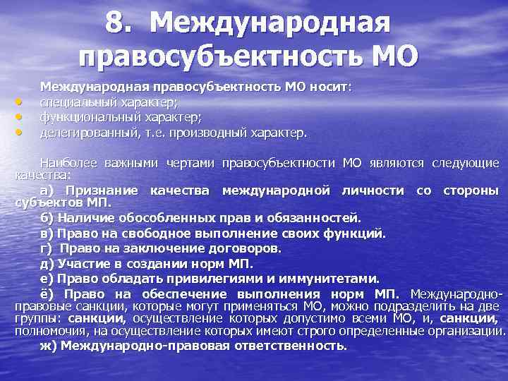 8. Международная правосубъектность МО • • • Международная правосубъектность МО носит: специальный характер; функциональный