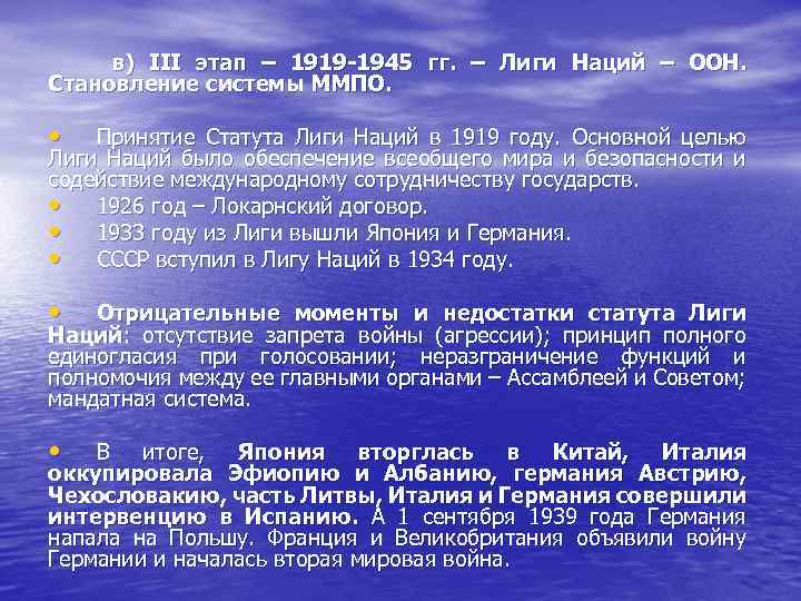 в) III этап – 1919 1945 гг. – Лиги Наций – ООН. Становление системы