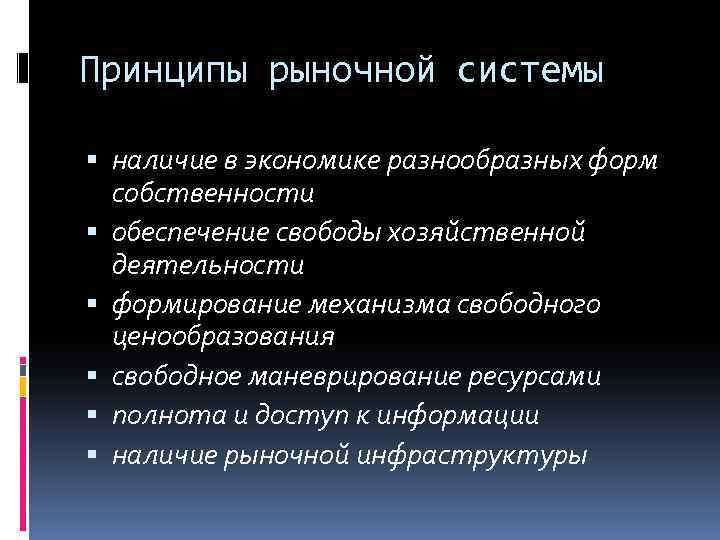 Принципы рыночной экономики. Принципы рыночной системы. Принципы рынка в экономике. Современные принципы рыночной экономики.