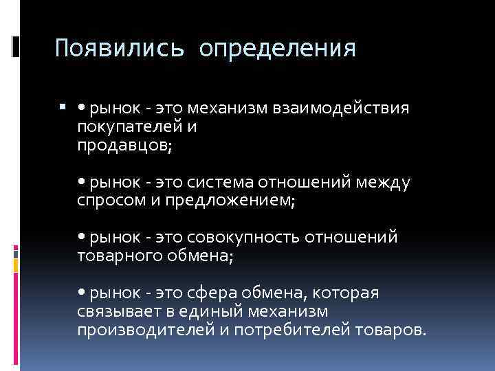 Появились определения • рынок - это механизм взаимодействия покупателей и продавцов; • рынок -