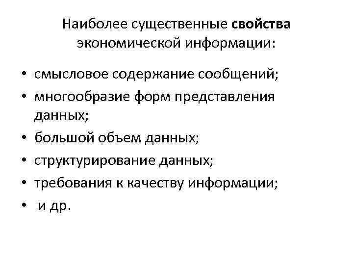 Наиболее существенные свойства экономической информации: • смысловое содержание сообщений; • многообразие форм представления данных;