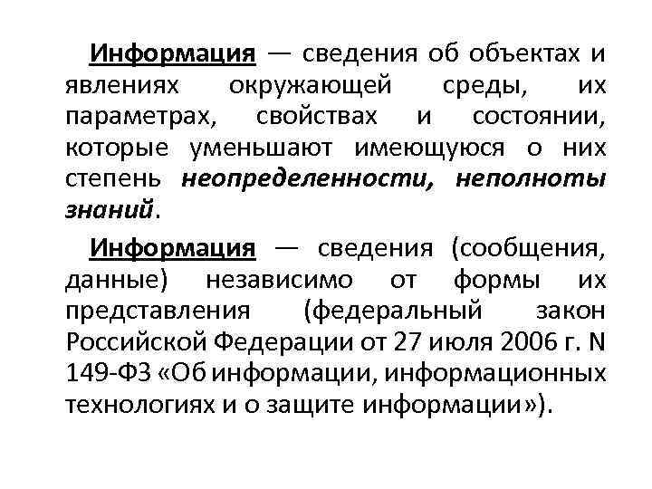 Информация — сведения об объектах и явлениях окружающей среды, их параметрах, свойствах и состоянии,